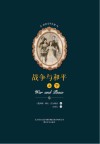 战争与和平