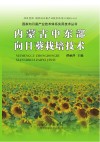 内蒙古中东部向日葵栽培技术