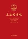 光荣的历程　灵寿县第十五届人民代表大会及其常务委员会纪念册（2012-2017）