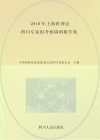 2010年上海世博会四川专家组考察调研报告集