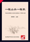 一程山水一程歌