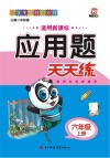 应用题天天练  六年级  上
