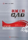 机械工程CAD-KZ