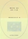 犍为年鉴  2016  总第27卷
