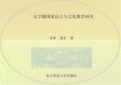 汉字圈国家语言与文化教育研究