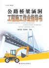 公路桥梁涵洞工程施工作业指导书