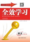 全效学习·同步学练测  语文  七年级  上  YW版
