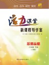 活力课堂·新课程导学案  思想品德  八年级  下  人教版