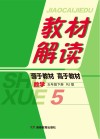 教材解读·数学  五年级  下  RJ版