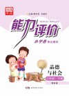 能力评价小学卷·品德与社会  三年级  下  教科版