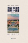 通过阅读理解中国  “理解中国”社会观察笔记  2017