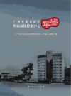 广西壮族自治区疾病预防控制中心年鉴  2017