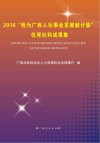 2016“我为广西人社事业发展献计策”优秀社科成果集  2016版
