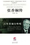 张香桐传