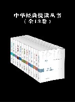 中华经典悦读丛书  共13卷