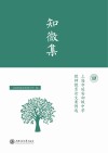 知微集  上海市延安初级中学教师教育论文案例选
