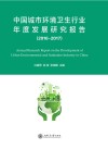 中国城市环境卫生行业年度发展研究报告  2016-2017
