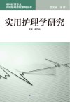 实用护理学研究 电子书封面