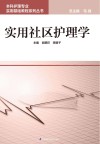 实用社区护理学 封面