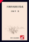 川剧传统剧目集成  历史演义剧目  宋杨家将戏  卷4