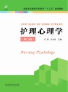 “十三五”规划教材  护理心理学  第3版