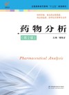 “十三五”规划教材  药物分析  第2版