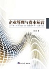 企业管理与资本运营