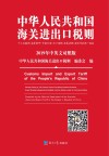 中华人民共和国海关进出口税则  2019年中英文对照版