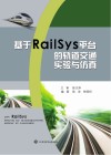 基于RailSys平台的轨道交通实验与仿真