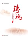 铸魂  江西高校思想政治工作百佳案例集锦  上
