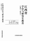 江西省学位与研究生教育