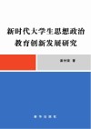 新时代大学生思想政治教育创新发展研