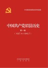 中国共产党眉县历史  第1卷  1927.4-1949.7