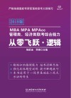 MBA MPA MPAcc管理类、经济类联考综合能力从零飞跃·逻辑  2019版
