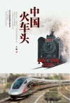 中国火车头