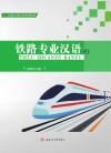 铁路专业汉语  2