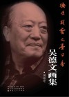 德厚载艺文墨留香  吴德文画集·国画卷