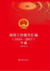 政府工作报告汇编  1954-2017  下