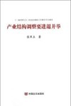 产业结构调整要进退并举