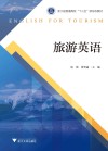 旅游英语 封面