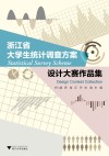 浙江省大学生统计调查方案设计大赛作品集