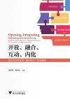 开放、融合、互动、内化  浙江省高校首批“翻转课堂”优秀案例
