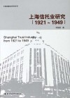 上海信托业研究  1921-1949年