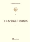 中国共产党独立自主思想研究
