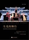 生光的舞台  杭州师范大学校园戏剧成果集