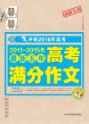 2011-2015年最新五年高考满分作文  冲刺2016年高考