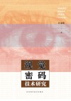 视觉密码技术研究