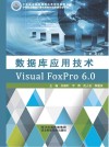 数据库应用技术Visual FoxPro 6.0