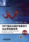 IGBT驱动与保护电路设计及应用电路实例  第2版