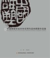 中国雕塑学会20年优秀作品回顾展作品集